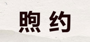 煦约