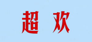 超欢