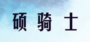硕骑士