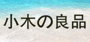 小木の良品