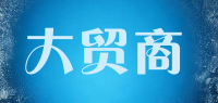 大贸商