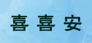 喜喜安