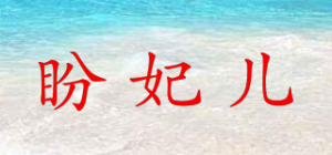 盼妃儿