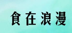食在浪漫