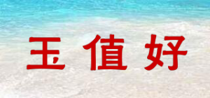 玉值好