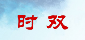 时双