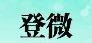 登微