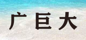 广巨大
