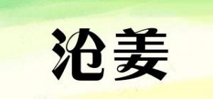 沧姜
