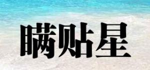 瞒贴星