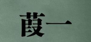 葭一