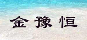 金豫恒