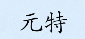 元特