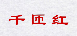 千匝红
