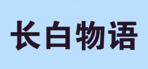长白物语