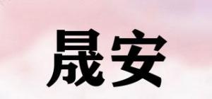晟安