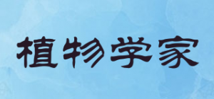 植物学家
