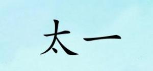 太一