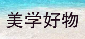 美学好物