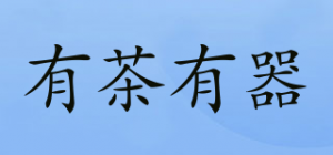 有茶有器