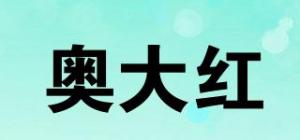 奥大红