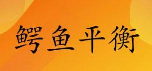 鳄鱼平衡