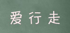 爱行走