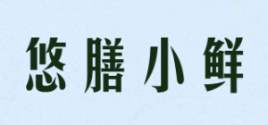 悠膳小鲜