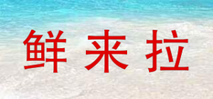 鲜来拉