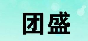 团盛