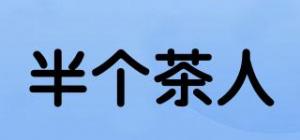 半个茶人