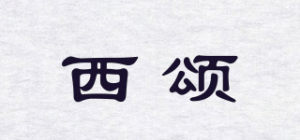 西颂