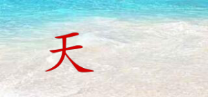 天媺