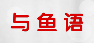 与鱼语