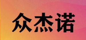 众杰诺