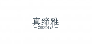 真缔雅