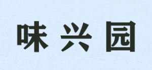 味兴园