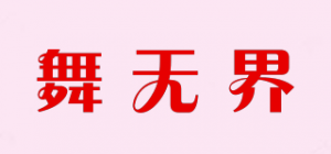 舞无界