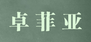 卓菲亚