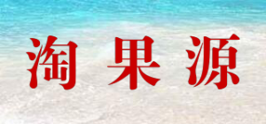 淘果源