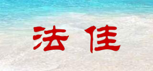 法佳