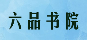 六品书院