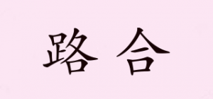 路合