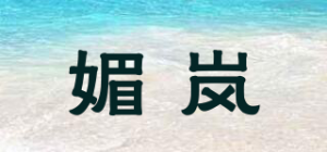 媚岚