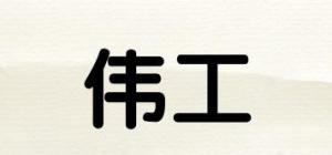 伟工