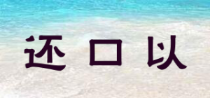 还口以
