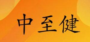 中至健