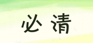 必清