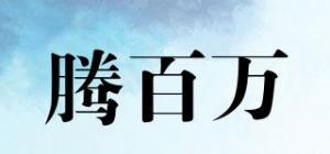 腾百万