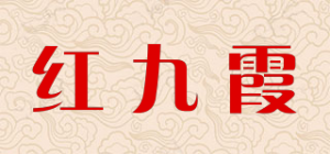 红九霞